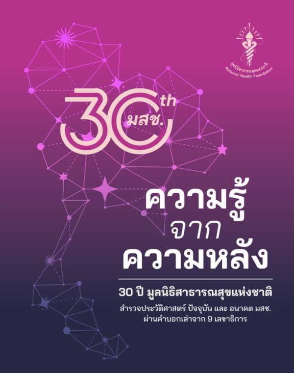 ปกหนังสือ 30 ปี มสช.